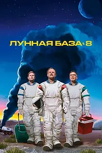 Постер к сериалу «Лунная база 8 (2020)»