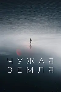 Постер к фильму «Чужая Земля (2021)»