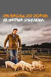 Главный постер сериала «От весны до осени на ферме Джимми (2020)»