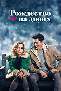 Постер к фильму «Рождество на двоих (2019)»
