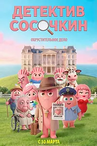 Главный постер мультсериала «Детектив Сосочкин. Охрустительное дело (2026)»