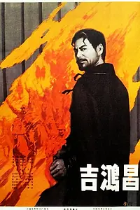 Постер к фильму «Ji Hong Chang (1979)»