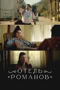 Главный постер сериала «Отель «Романов» (2018)»