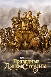 Постер к сериалу «Праведные Джемстоуны (2019 - 2025)»