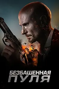 Постер к фильму «Безбашенная пуля (2019)»