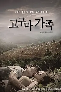 Главный постер фильма «Милая семья (2015)»