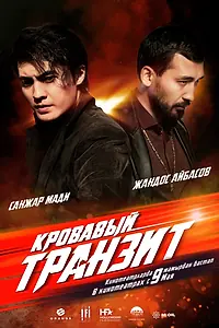 Постер к фильму «Кровавый транзит (2019)»
