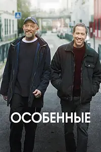 Главный постер фильма «Особенные (2019)»