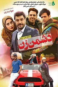 Постер к фильму «Doshman-e zan (2018)»