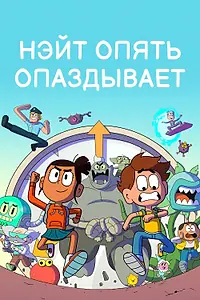 Постер к мультсериалу «Нэйт опять опаздывает (2018 - 2022)»