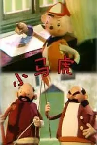 Постер к мультфильму «Xiao ma hu (1980)»