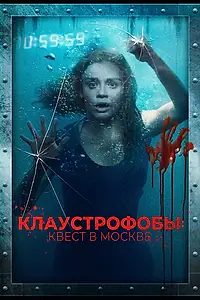 Постер к фильму «Клаустрофобы: Квест в Москве (2020)»