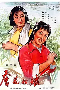 Постер к фильму «Can hua gu niang (1963)»