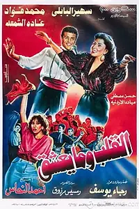 Главный постер фильма «El-Alb Wma Yeshaq (1991)»