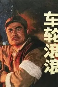 Постер к фильму «车轮滚滚 (1975)»