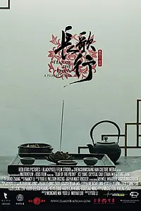 Постер к фильму «Слеза пиона (2017)»
