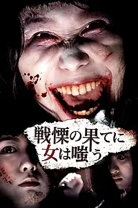 Главный постер фильма «Senritsu no hate ni on'na wa au (2017)»
