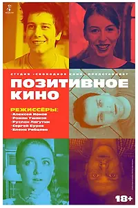 Постер к фильму «Позитивное кино (2018)»
