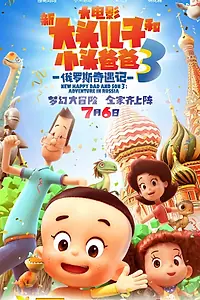 Постер к мультфильму «Счастливые отец и сын 3: Приключения в России (2018)»
