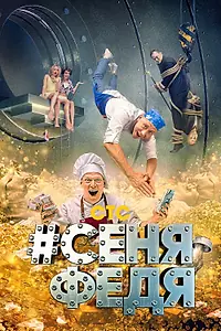 Постер к сериалу «#СеняФедя (2018)»