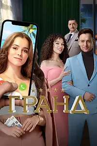 Постер к сериалу «Гранд (2018 - 2021)»