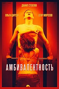 Главный постер фильма «Амбивалентность (2018)»