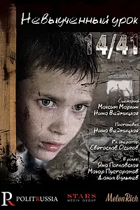 Главный постер фильма «Невыученный урок 14/41 (2016)»
