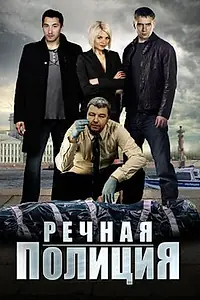 Главный постер сериала «Речная полиция (2018)»