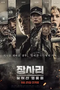 Постер к фильму «Битва за Чансари (2019)»