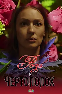 Постер к сериалу «Роза и чертополох (2018)»