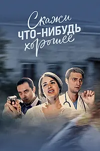 Главный постер сериала «Скажи что-нибудь хорошее (2019)»
