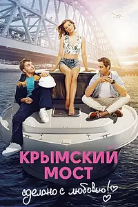Главный постер фильма «Крымский мост. Сделано с любовью! (2018)»
