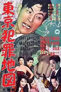 Постер к фильму «Tôkyô hanzai chizu (1956)»