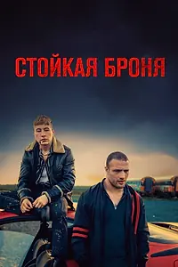 Постер к фильму «Стойкая броня (2019)»