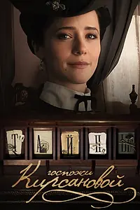 Главный постер сериала «Тайны госпожи Кирсановой (2018)»