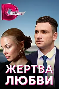 Главный постер сериала «Жертва любви (2018)»