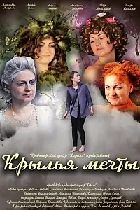 Постер к фильму «Крылья мечты (2018)»