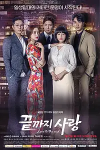 Постер к сериалу «Любовь до конца (2018)»