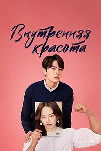 Постер к сериалу «Внутренняя красота (2018)»