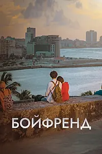 Постер к сериалу «Бойфренд (2018 - 2019)»