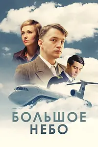 Главный постер сериала «Большое небо (2018)»