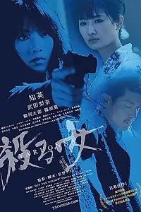Постер к фильму «Она — убийца (2018)»