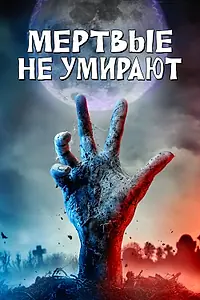 Главный постер фильма «Мертвые не умирают (2019)»