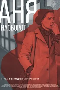 Главный постер фильма «Аня наоборот (2018)»