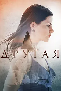 Главный постер сериала «Другая (2019)»