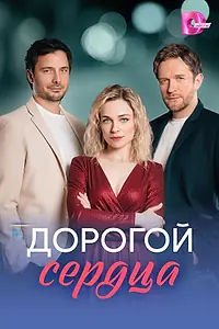 Постер к сериалу «Дорогой сердца (2026)»