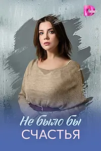 Постер к сериалу «Не было бы счастья (2026)»
