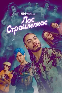 Постер к сериалу «Лос страшилкас (2018 - 2022)»