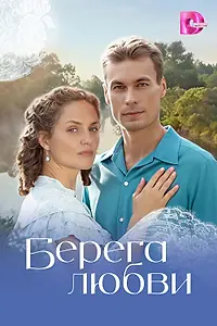 Постер к сериалу «Берега любви (2026)»