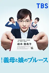 Главный постер сериала «Блюз мачехи и падчерицы (2018)»